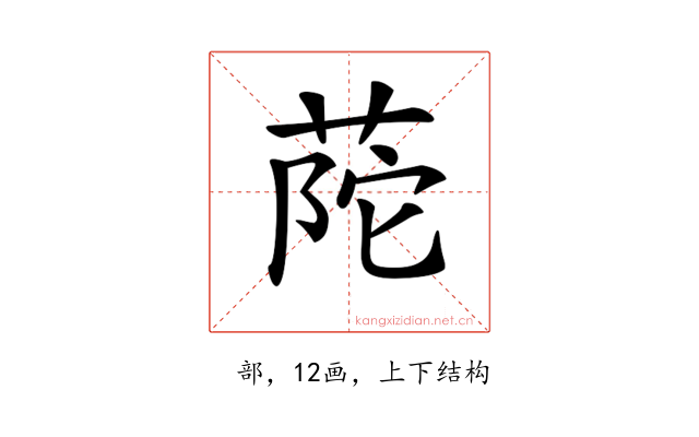 𦱆