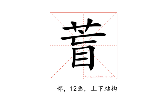 𦱋