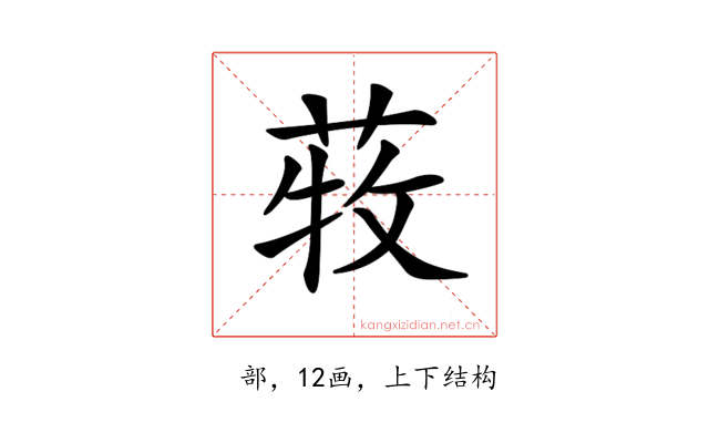 𦱒