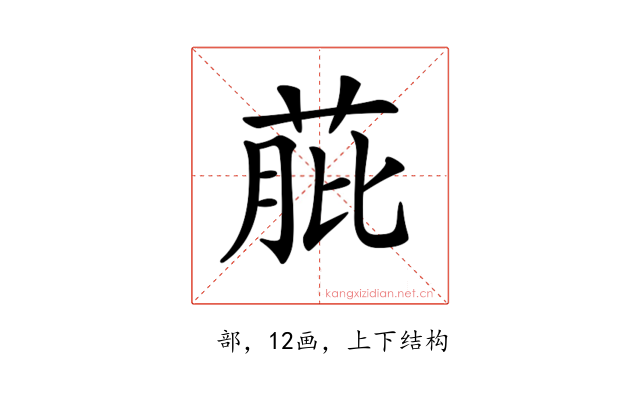 𦱔