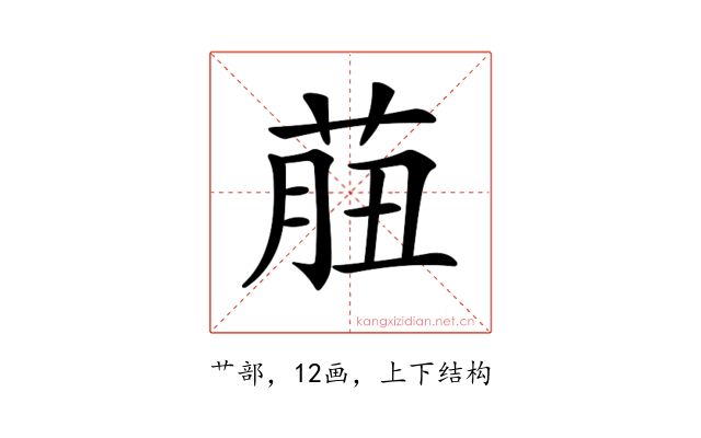 𦱙