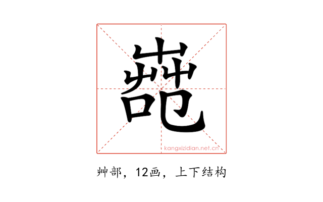 𦱢