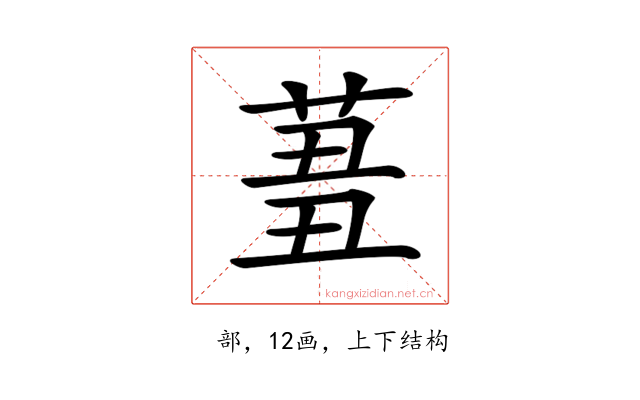 𦱪