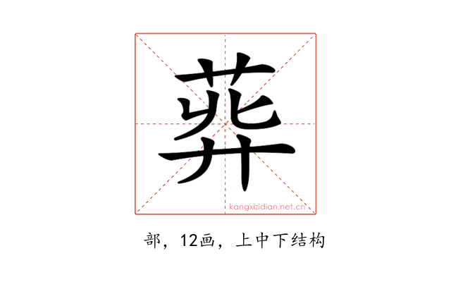𦱭