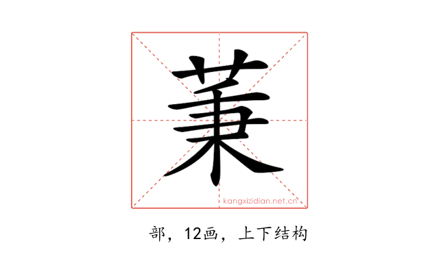 𦱮