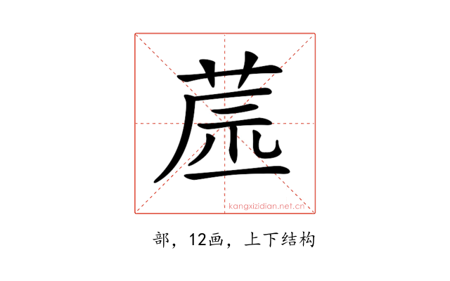 𦱯