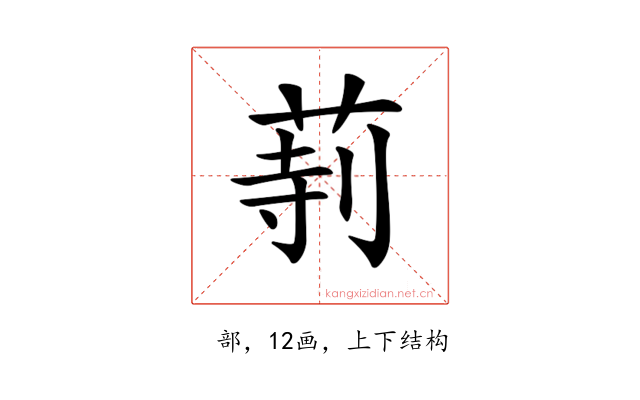 𦱰