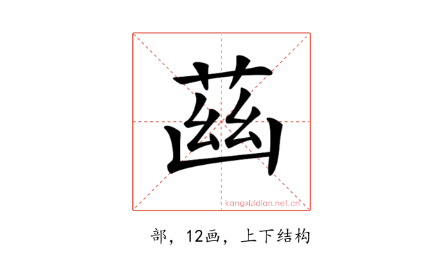 𦱳