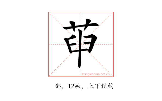 𦱸