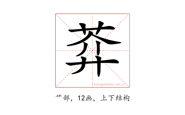 𦲈