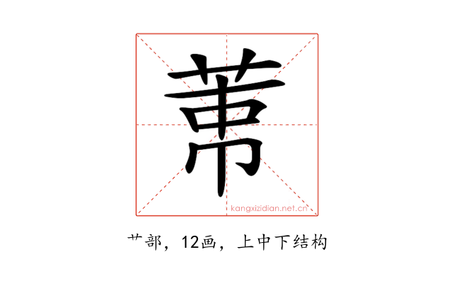 𦲐