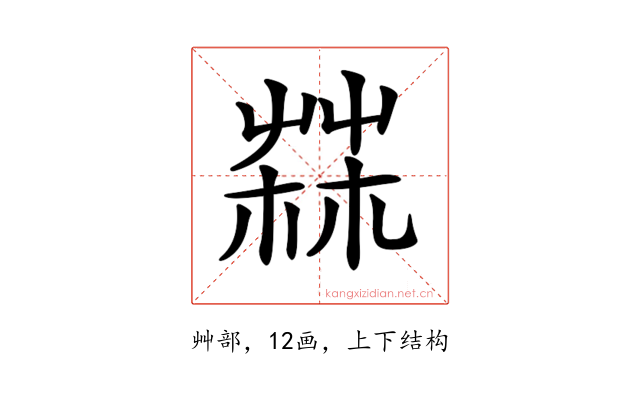 𦲬
