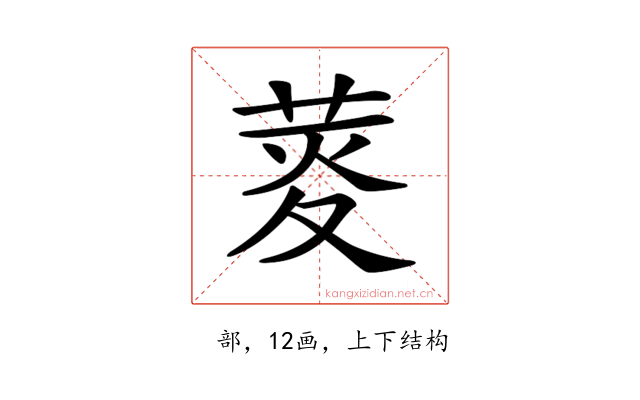 𦲯