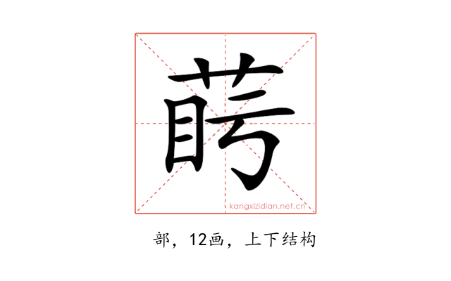 𦲰