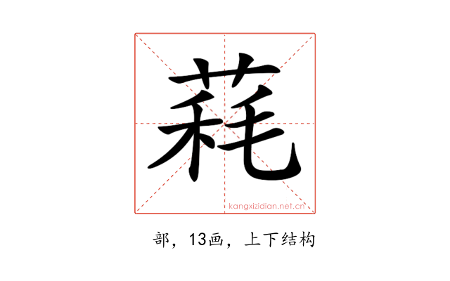 𦳁