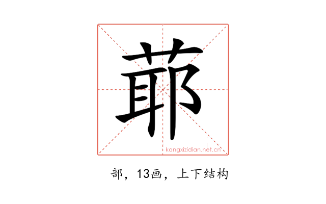 𦳃