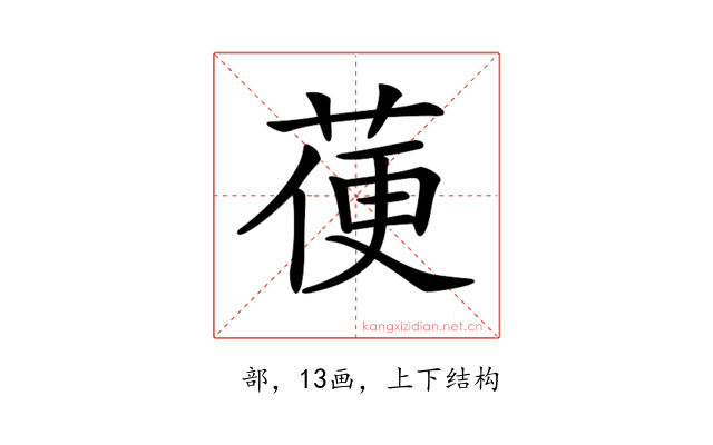 𦳄