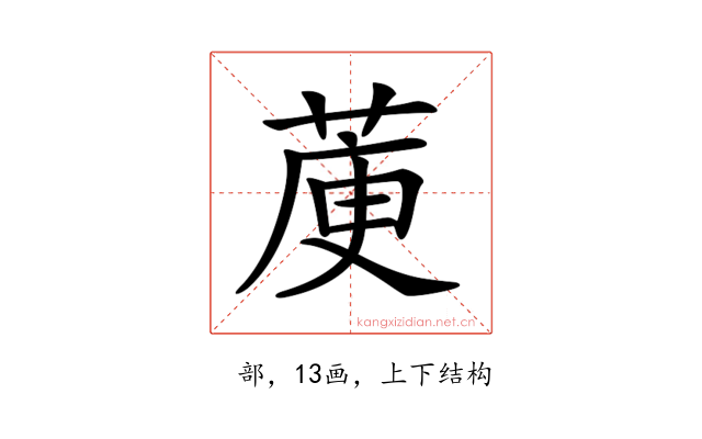𦳅