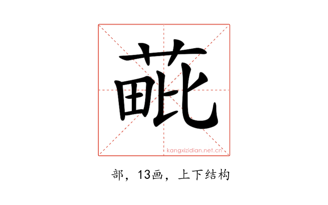 𦳈