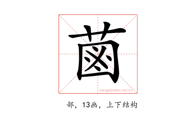 𦳊