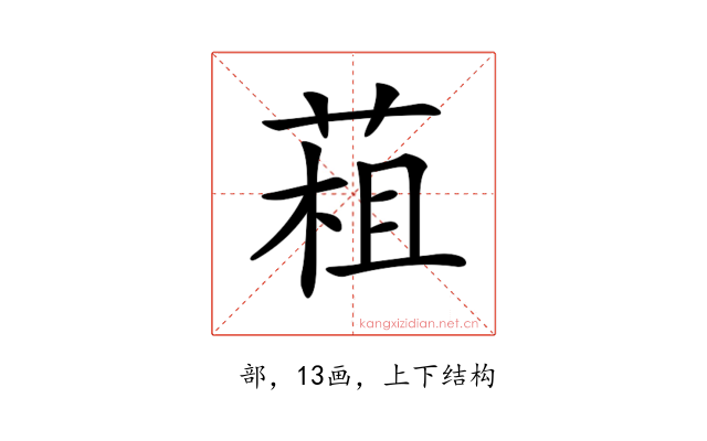 𦳏