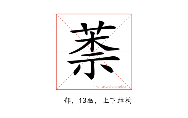 𦳐