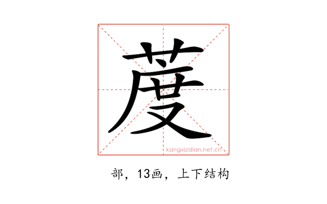 𦳔
