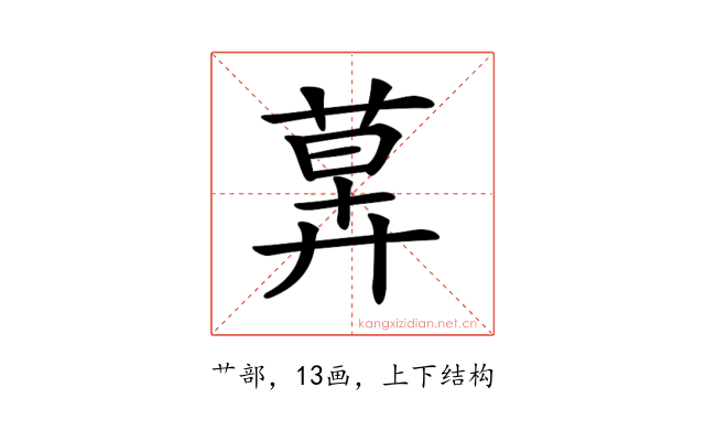 𦳕