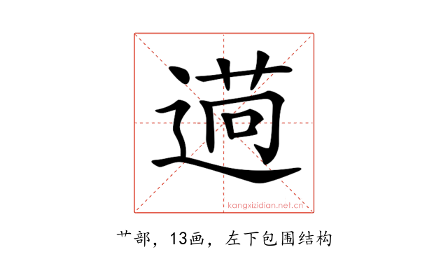 𦳖