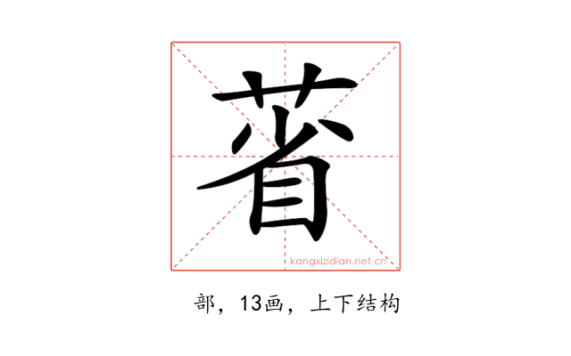𦳗