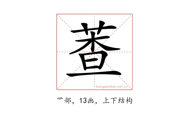𦳘
