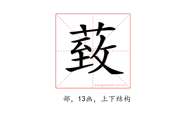 𦳙