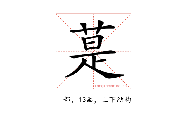 𦳚