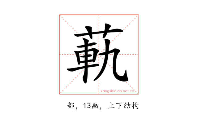 𦳛