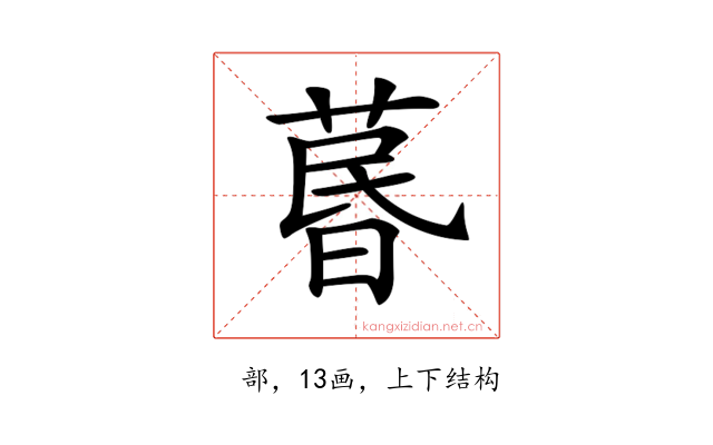 𦳜