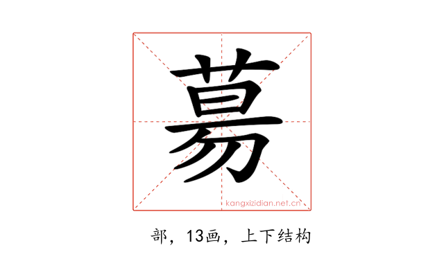 𦳝