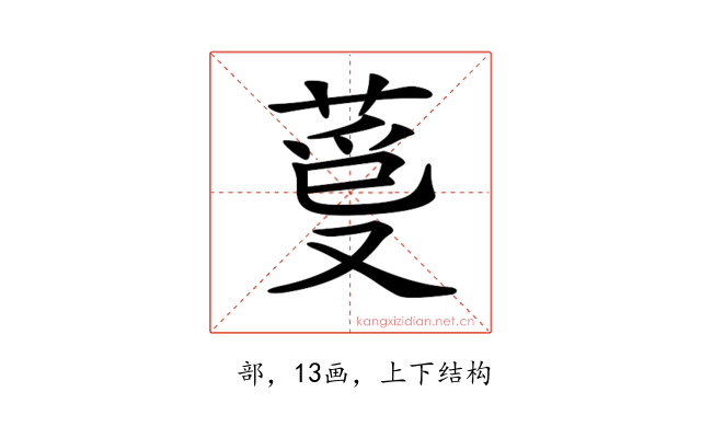 𦳡