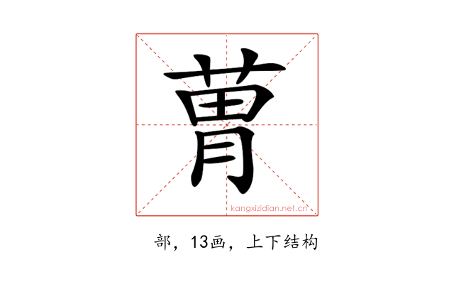 𦳢