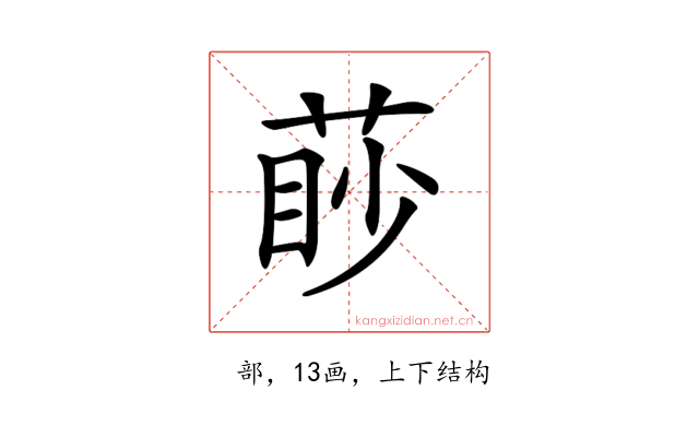 𦳥