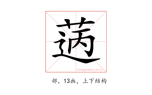 𦳭