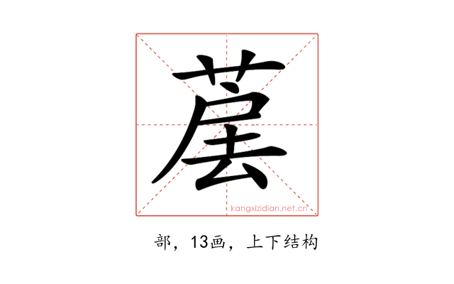 𦳰