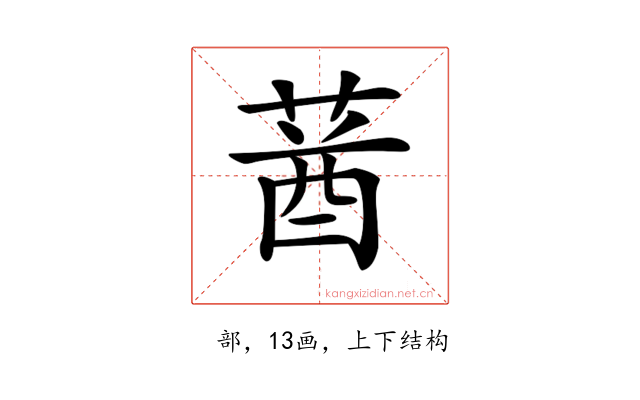 𦳷