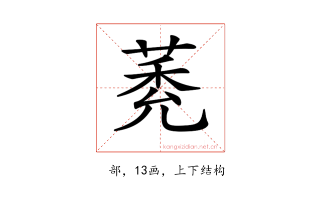 𦳽