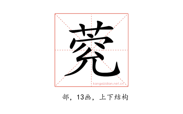 𦳾