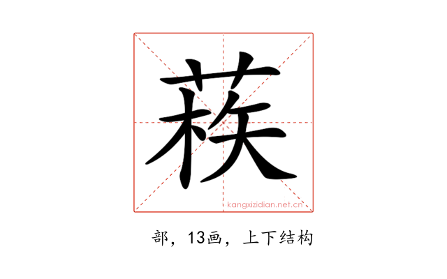 𦳿