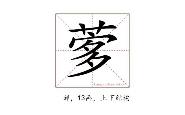 𦴌
