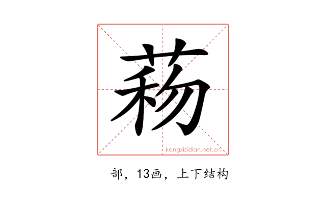 𦴙