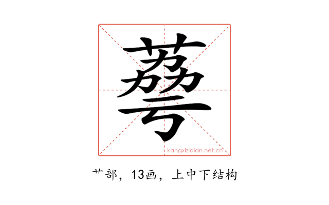 𦴾
