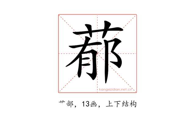 𦵁
