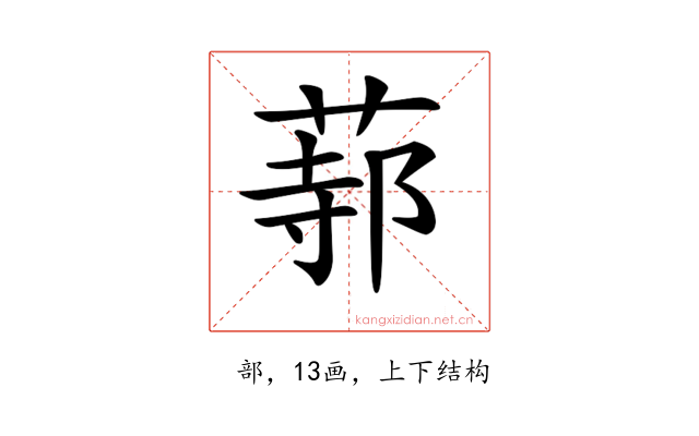 𦵟